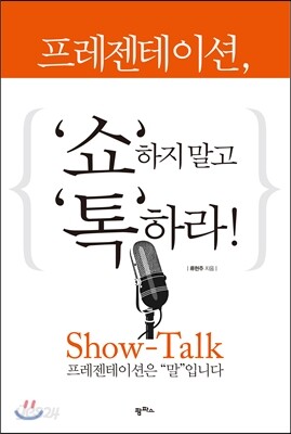 프레젠테이션, ‘쇼’하지 말고 ‘톡’하라!