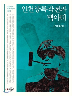 백년동안  인천상륙작전과 맥아더  대한민국 정체성 총서