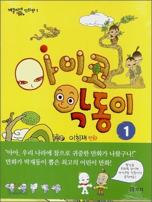 아이코 악동이 1