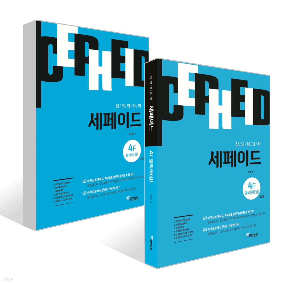 창의력과학 세페이드 4F 물리학 (상)(하) 세트