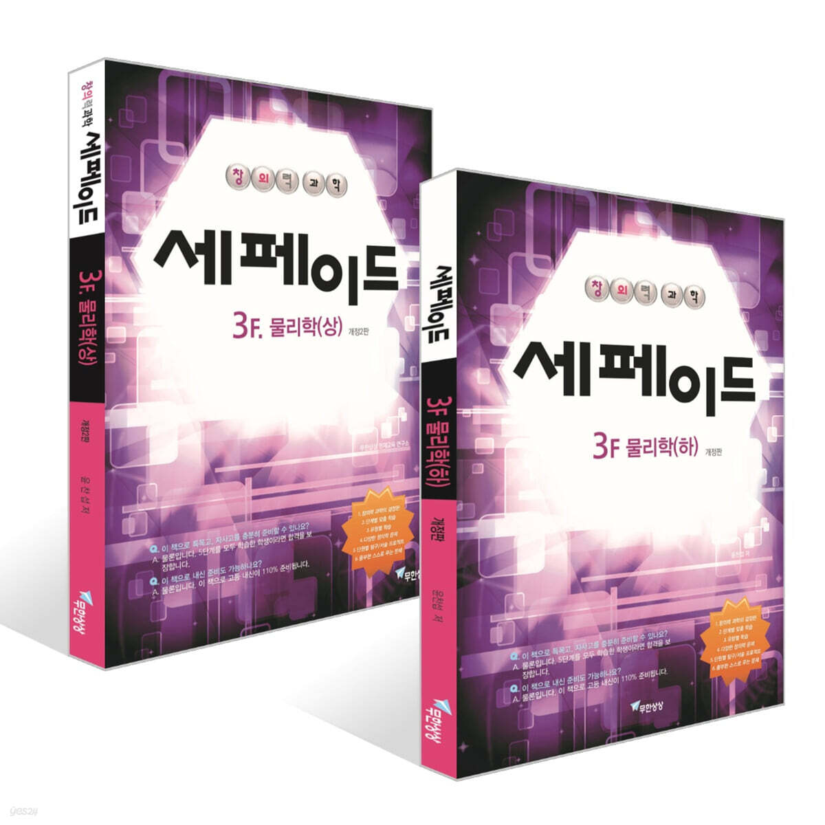 창의력과학 세페이드 3F 물리학 (상)(하) 세트