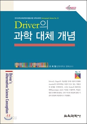 Driver의 과학 대체 개념
