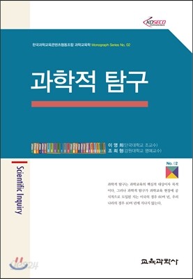 과학적 탐구