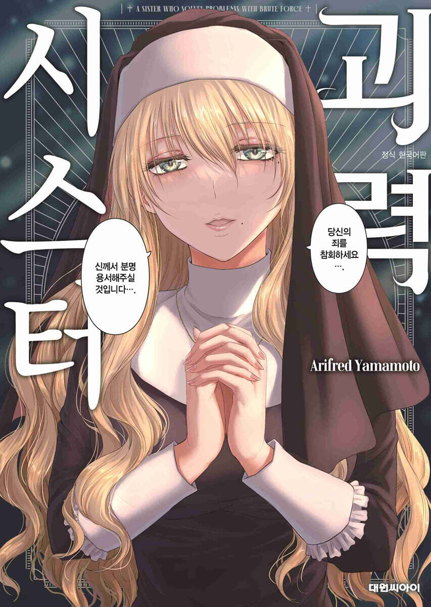 괴력 시스터 1