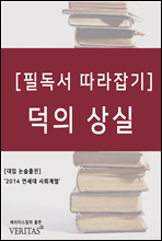 [필독서 따라잡기] 덕의 상실 (알래스데어 매킨타이어)