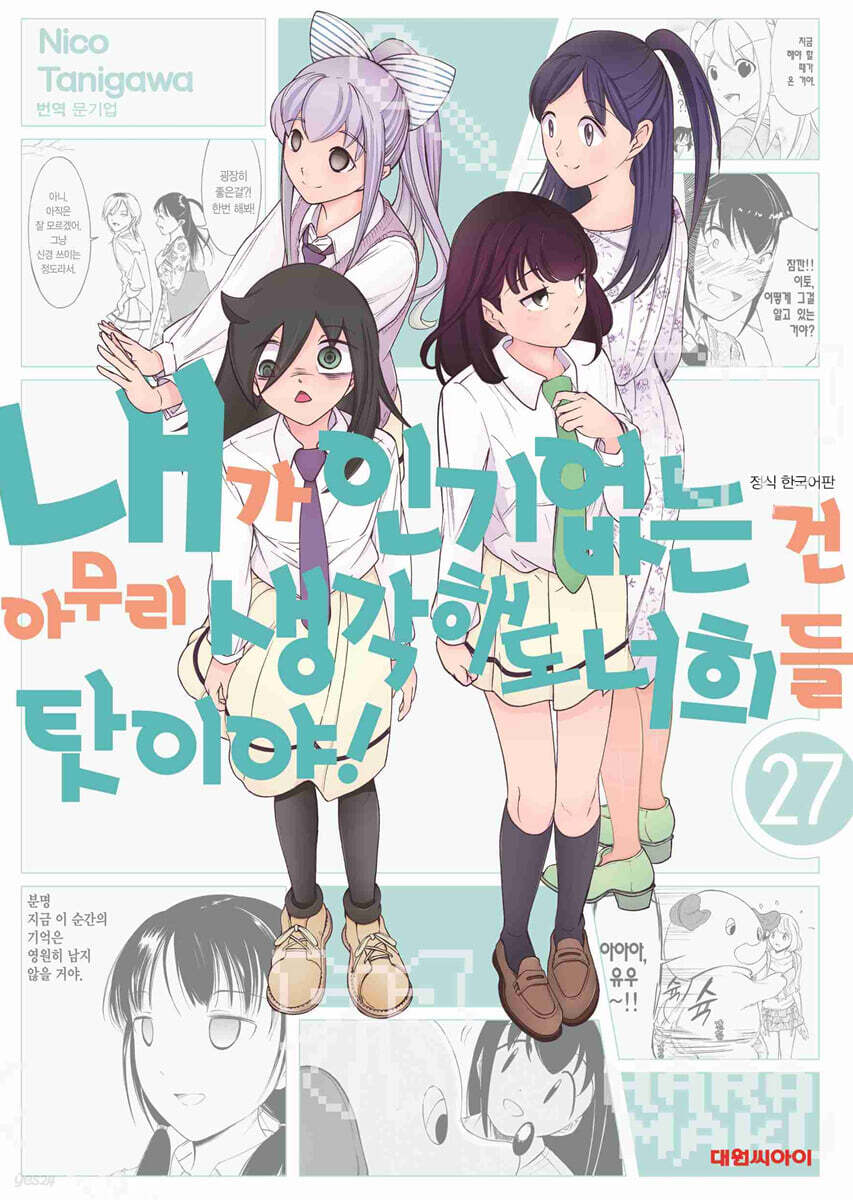 내가 인기 없는 건 아무리 생각해도 너희들 탓이야! 27