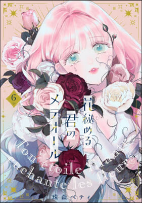 花秘める君のメテオ-ル 6