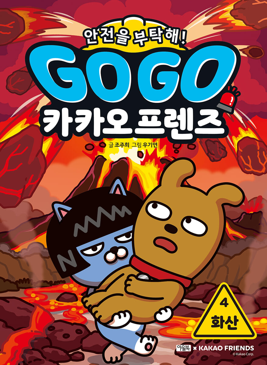 Go Go 카카오프렌즈 안전을 부탁해! 4 화산