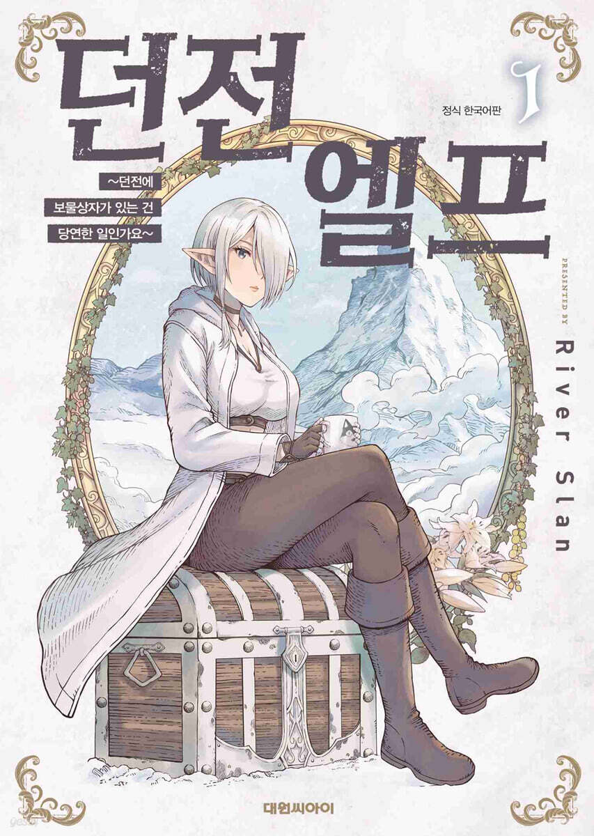 던전 엘프 ~던전에 보물상자가 있는 건 당연한 일인가요~ 1