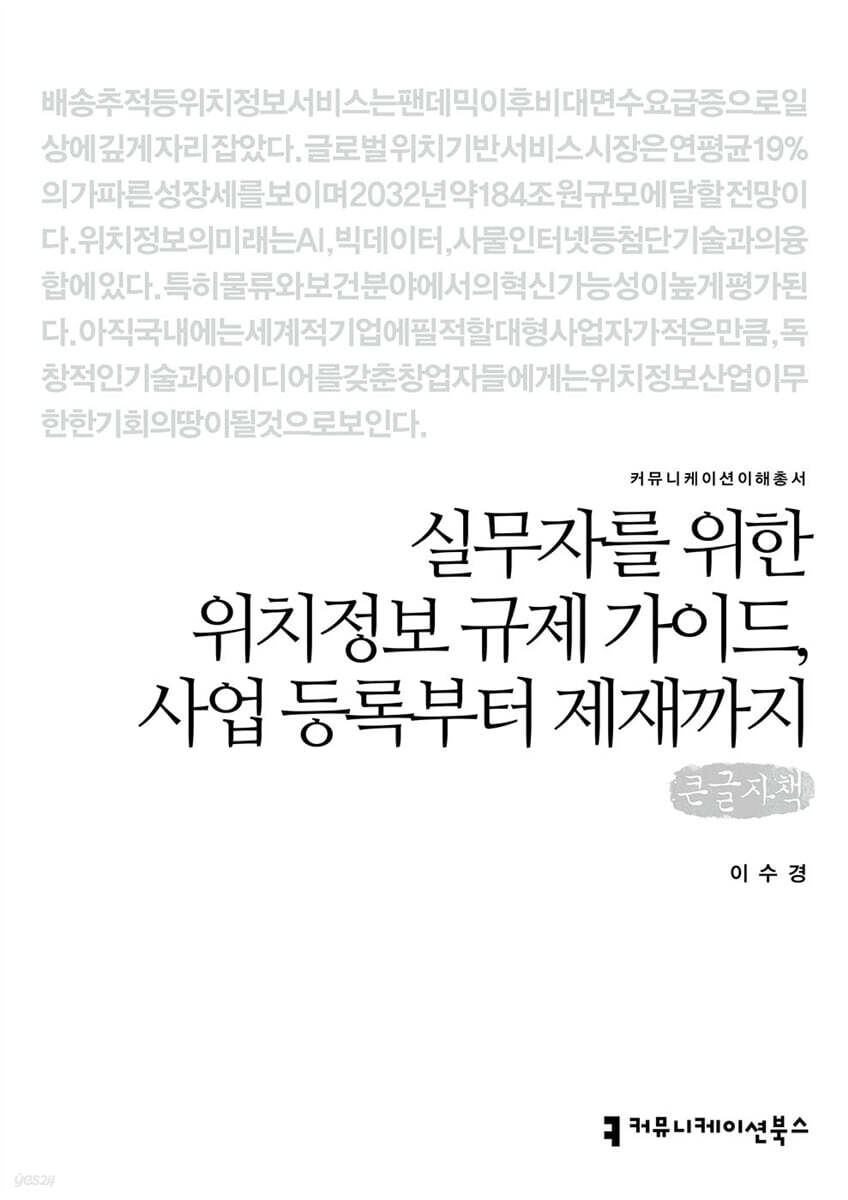 실무자를 위한 위치정보 규제 가이드, 사업 등록부터 제재까지 (큰글자책)