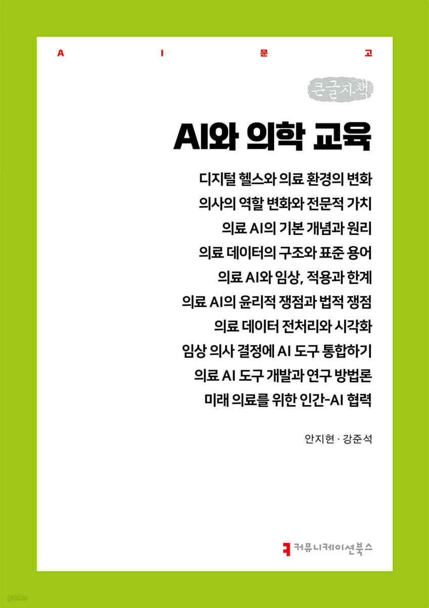 AI와 의학 교육 (큰글자책)
