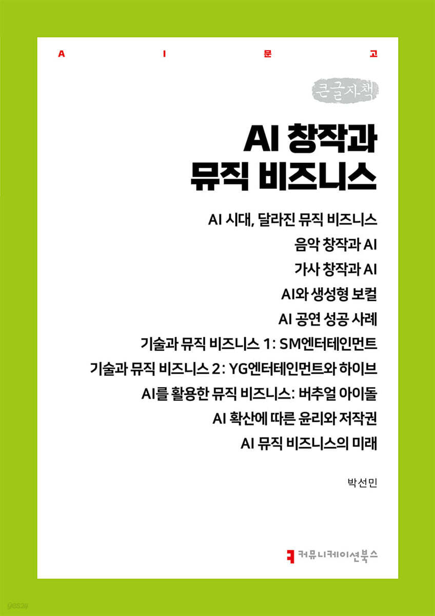 AI 창작과 뮤직 비즈니스 (큰글자책)