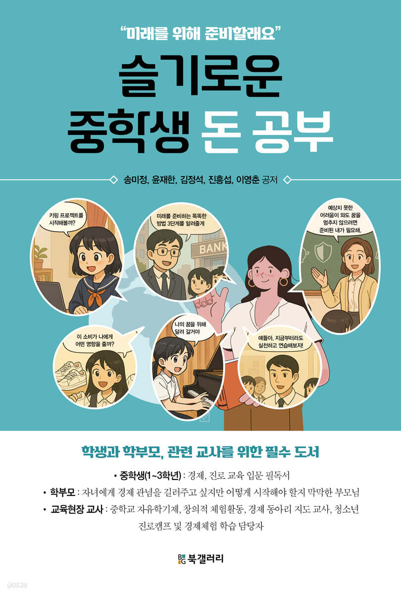 슬기로운 중학생 돈 공부