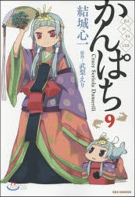 かんぱち 9