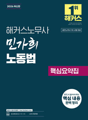 2026 해커스노무사 민가희 노동법 핵심요약집