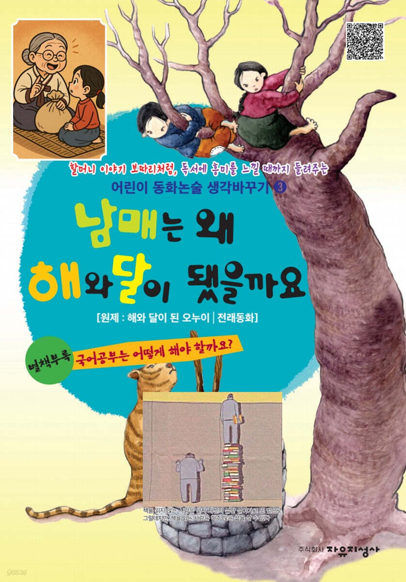 남매는 왜 해와 달이 됐을까요