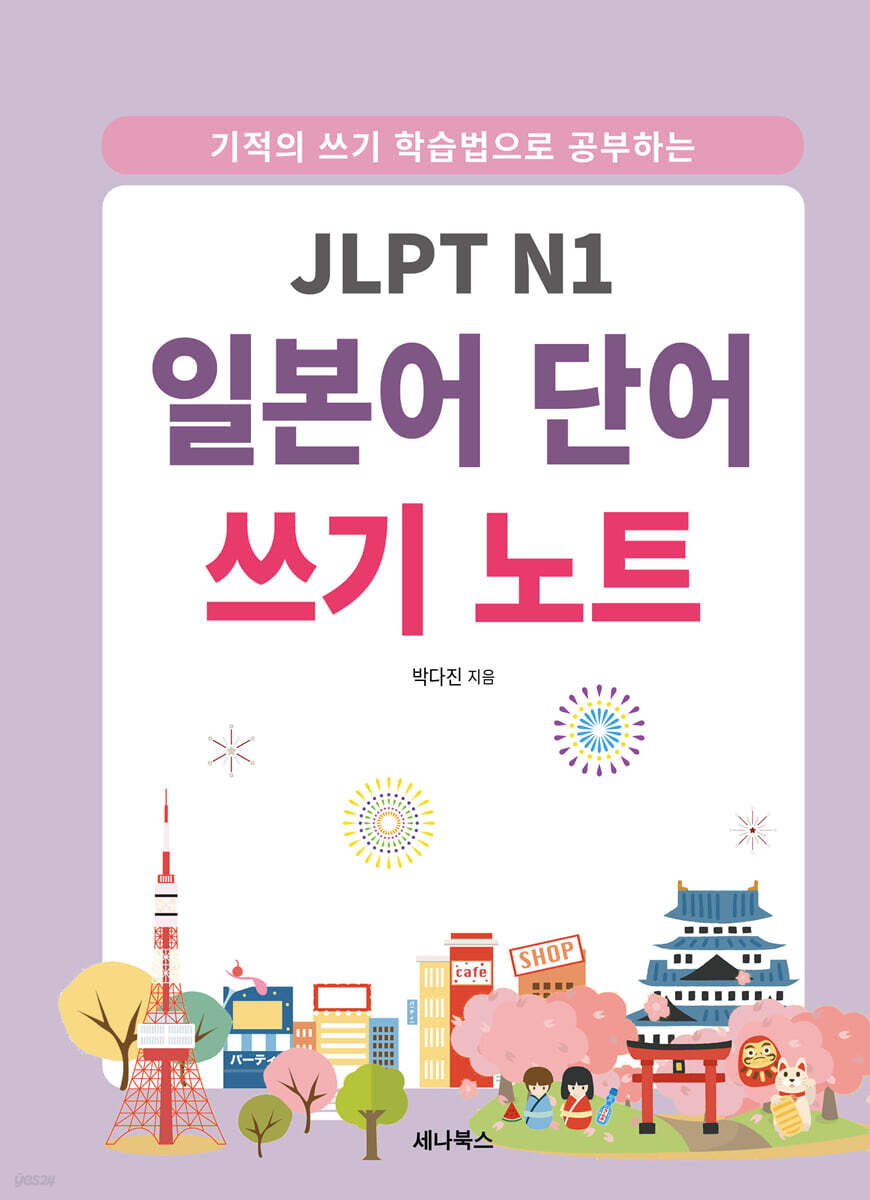 JLPT N1 일본어 단어 쓰기 노트