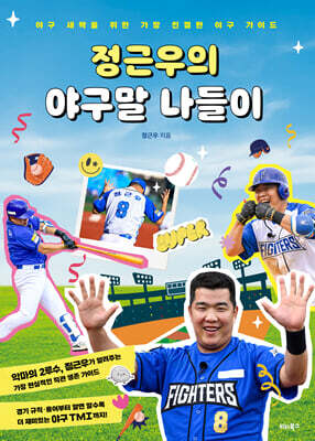 [단독] 정근우의 야구말 나들이