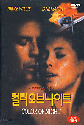 컬러 오브 나이트 Color of Night