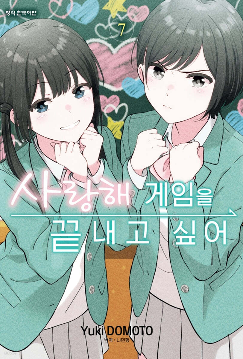 사랑해 게임을 끝내고 싶어 7