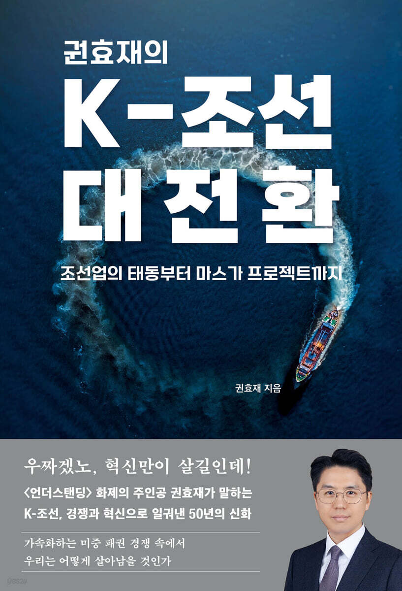 권효재의 K-조선 대전환 (큰글자도서)