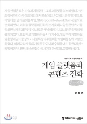 게임 플랫폼과 콘텐츠 진화 (큰글씨책)
