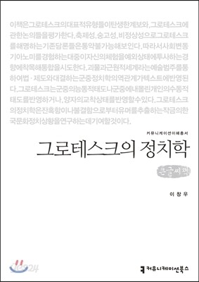 그로테스크의 정치학(큰글씨책)