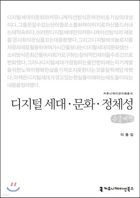 디지털 세대 문화 정체성(큰글씨책)