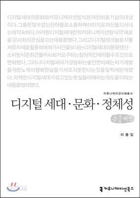 디지털 세대 문화 정체성(큰글씨책)