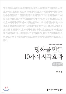 명화를 만든 10가지 시각효과 (큰글씨책)
