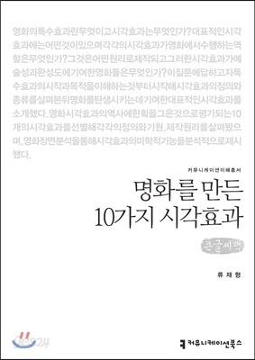명화를 만든 10가지 시각효과 (큰글씨책)