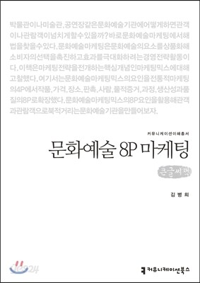 문화예술 8P 마케팅(큰글씨책)