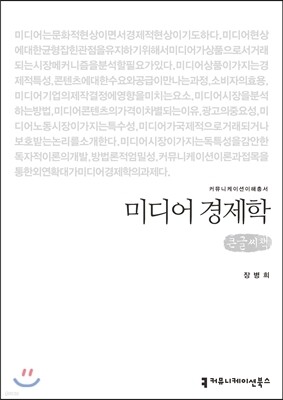 미디어 경제학(큰글씨책)