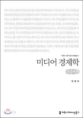 미디어 경제학(큰글씨책)