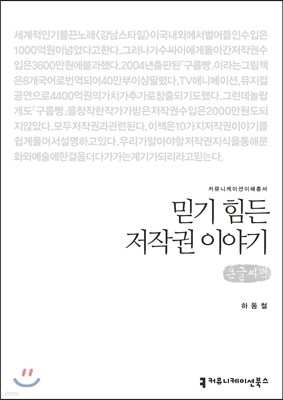 믿기 힘든 저작권 이야기(큰글씨책)