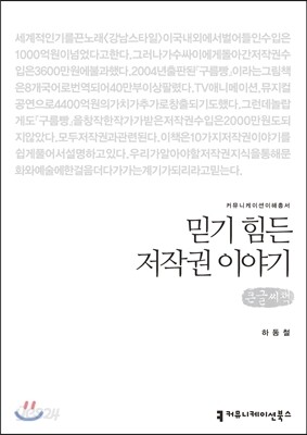 믿기 힘든 저작권 이야기(큰글씨책)