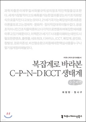 복잡계로 바라본 C-P-N-D ICCT 생태계(큰글씨책)