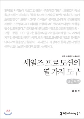 커뮤니케이션북스  세일즈 프로모션의 열 가지 도구(큰글씨책) (커뮤니케이션 이해총서 3 큰글씨책 )