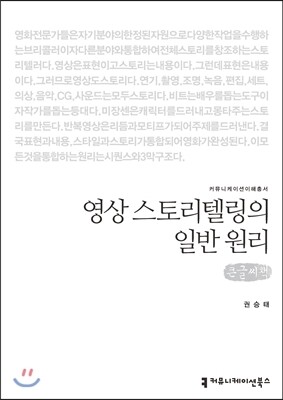 커뮤니케이션북스 영상 스토리텔링의 일반 원리 (큰글씨책)
