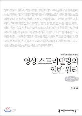 영상 스토리텔링의 일반 원리 (큰글씨책)