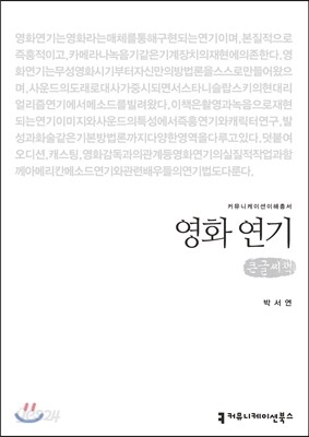 영화 연기 (큰글씨책)