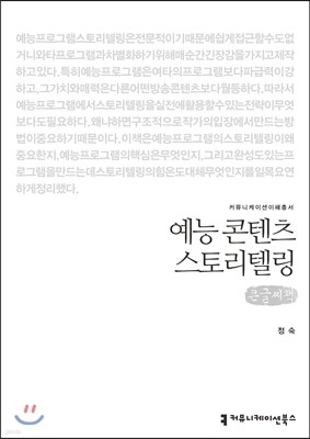 예능 콘텐츠 스토리텔링 (큰글씨책)