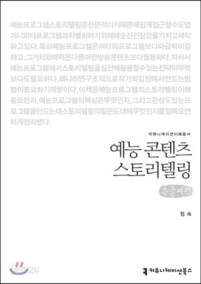예능 콘텐츠 스토리텔링 (큰글씨책)
