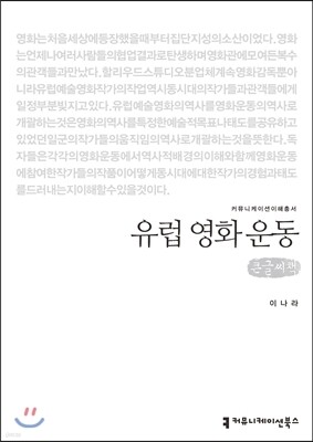 유럽 영화 운동 (큰글씨책)