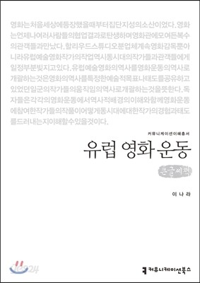 유럽 영화 운동 (큰글씨책)