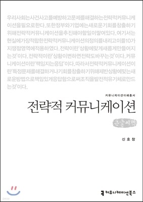 전략적 커뮤니케이션(큰글씨책)
