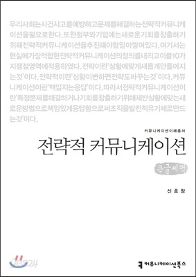 전략적 커뮤니케이션(큰글씨책)