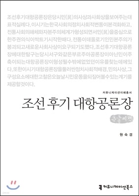 조선 후기 대항공론장(큰글씨책)