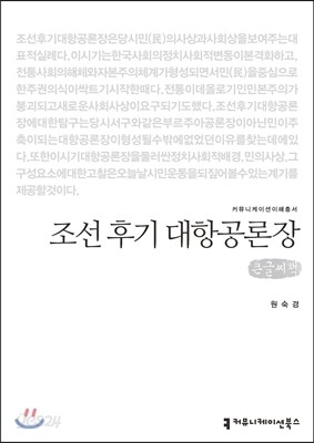 조선 후기 대항공론장(큰글씨책)