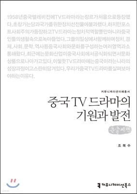 중국 TV 드라마의 기원과 발전(큰글씨책)
